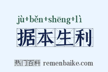 据本生利是什么意思的图片